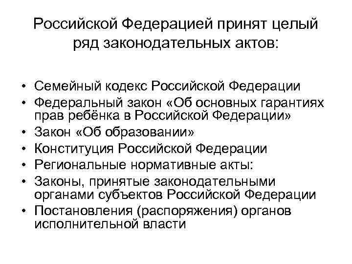 Российской Федерацией принят целый ряд законодательных актов: • Семейный кодекс Российской Федерации • Федеральный