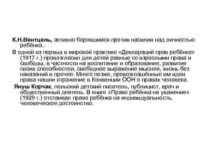 Над личностью. Декларация прав ребенка 1917 Вентцель. К Н Вентцель детский сад. Вентцель Автор первой декларации прав ребенка. Содержание образования Вентцель.