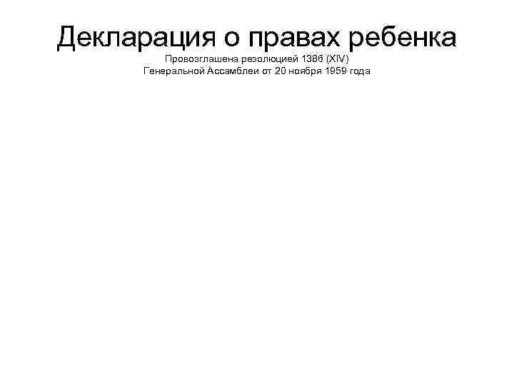 Декларация о правах ребенка Провозглашена резолюцией 1386 (ХIV) Генеральной Ассамблеи от 20 ноября 1959