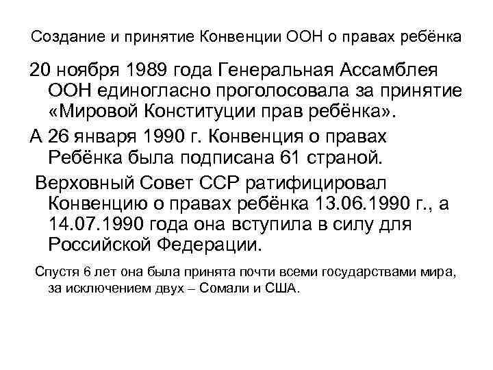 Создание и принятие Конвенции ООН о правах ребёнка 20 ноября 1989 года Генеральная Ассамблея