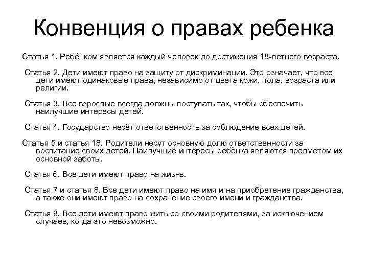 Статья 1 конвенции. Конвенция о правах ребенка статья 1. Конвенция о правах ребенка статьи. Конвенция о правах ребенка статья 18. Конвенция о правах ребенка статья 2.