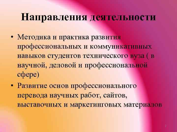 Направления деятельности • Методика и практика развития профессиональных и коммуникативных навыков студентов технического вуза