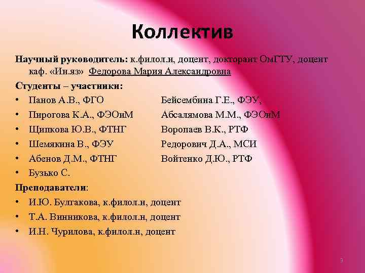 Коллектив Научный руководитель: к. филол. н, доцент, докторант Ом. ГТУ, доцент каф. «Ин. яз»