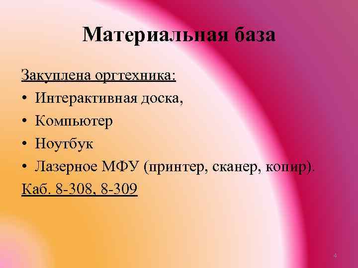 Материальная база Закуплена оргтехника: • Интерактивная доска, • Компьютер • Ноутбук • Лазерное МФУ