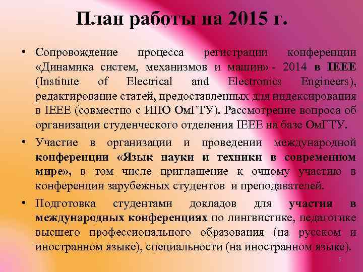 План работы на 2015 г. • Сопровождение процесса регистрации конференции «Динамика систем, механизмов и