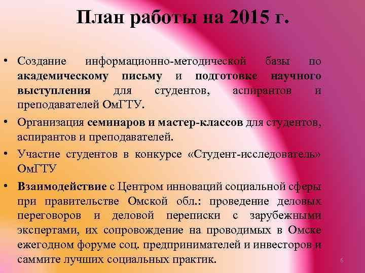 План работы на 2015 г. • Создание информационно-методической базы по академическому письму и подготовке