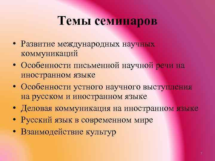 Темы семинаров • Развитие международных научных коммуникаций • Особенности письменной научной речи на иностранном