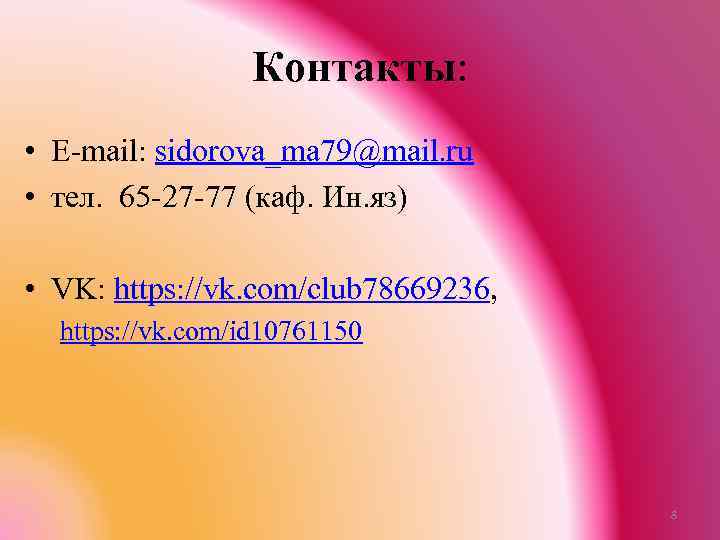 Контакты: • E-mail: sidorova_ma 79@mail. ru • тел. 65 -27 -77 (каф. Ин. яз)