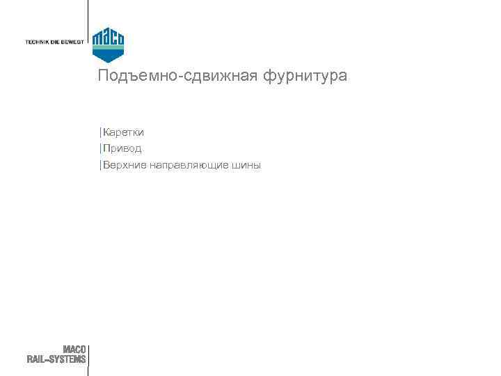 Подъемно-сдвижная фурнитура | Каретки | Привод | Верхние направляющие шины 