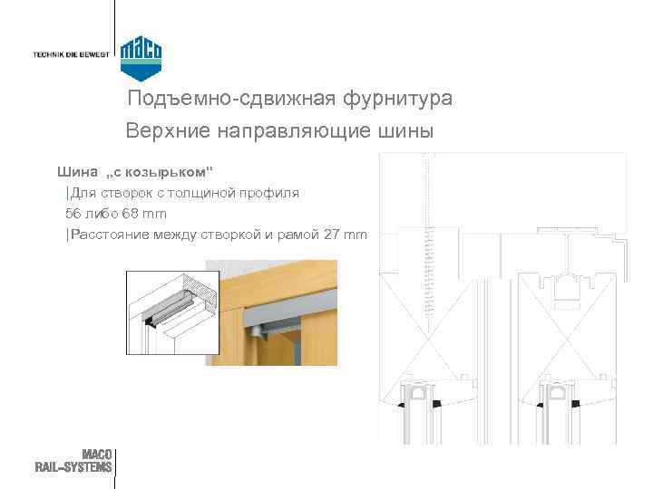 Подъемно-сдвижная фурнитура Верхние направляющие шины Шина „с козырьком“ | Для створок с толщиной профиля