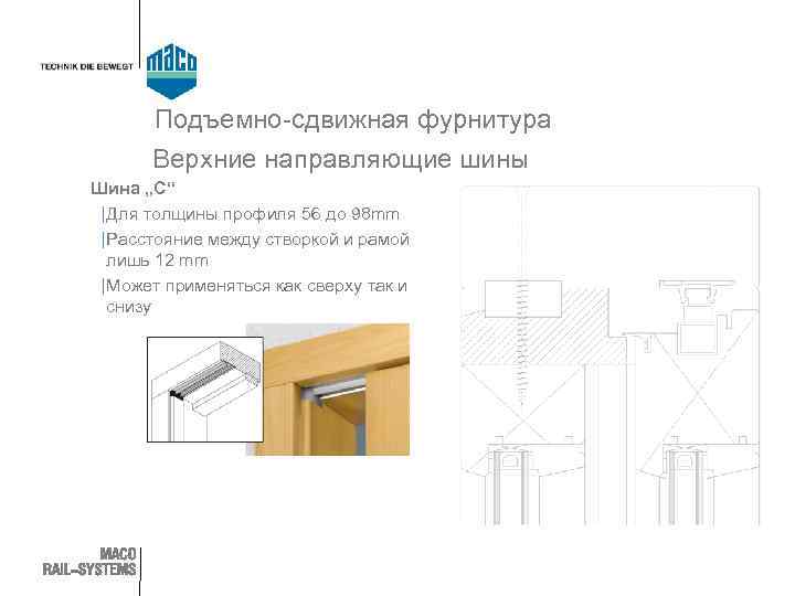 Подъемно-сдвижная фурнитура Верхние направляющие шины Шина „C“ | Для толщины профиля 56 до 98