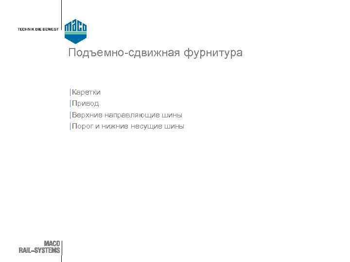 Подъемно-сдвижная фурнитура | Каретки | Привод | Верхние направляющие шины | Порог и нижние