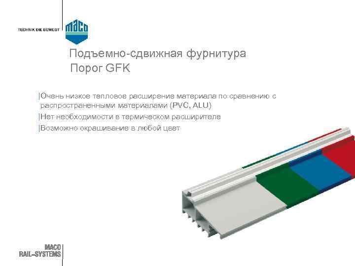 Подъемно-сдвижная фурнитура Порог GFK | Очень низкое тепловое расширение материала по сравнению с распространенными