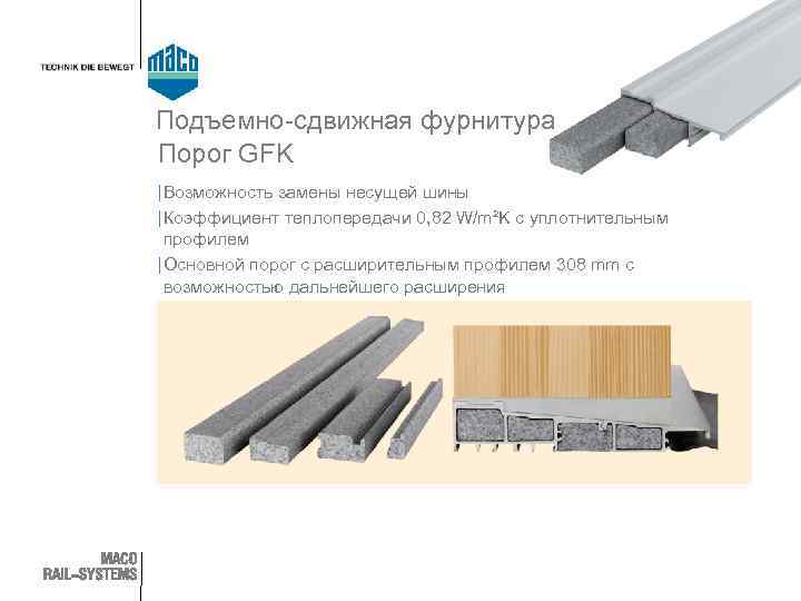 Подъемно-сдвижная фурнитура Порог GFK | Возможность замены несущей шины | Коэффициент теплопередачи 0, 82