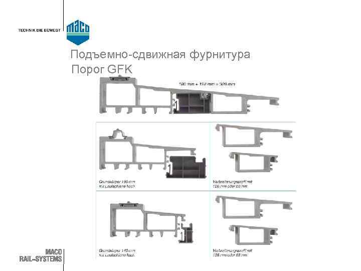 Подъемно-сдвижная фурнитура Порог GFK 