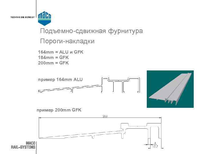 Подъемно-сдвижная фурнитура Пороги-накладки 164 mm = ALU и GFK 184 mm = GFK 200