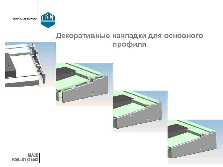 Декоративные накладки для основного профиля 