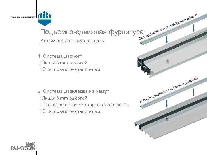 Подъемно-сдвижная фурнитура Алюминиевые несущие шины 1. Система „Порог“ | Лишь15 mm высотой | С