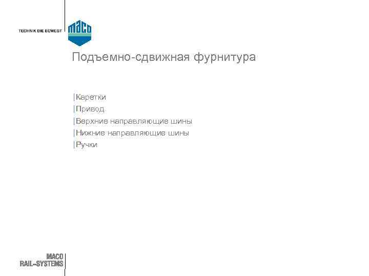 Подъемно-сдвижная фурнитура | Каретки | Привод | Верхние направляющие шины | Нижние направляющие шины