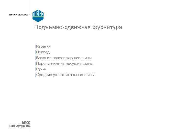 Подъемно-сдвижная фурнитура | Каретки | Привод | Верхние направляющие шины | Порог и нижние