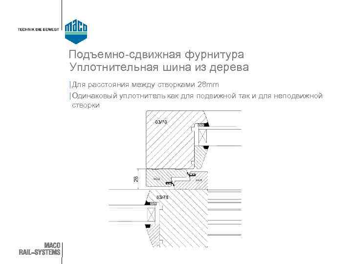 Подъемно-сдвижная фурнитура Уплотнительная шина из дерева | Для расстояния между створками 28 mm |