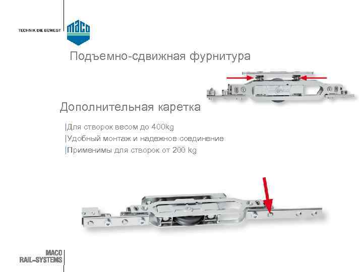 Подъемно-сдвижная фурнитура Дополнительная каретка | Для створок весом до 400 kg | Удобный монтаж