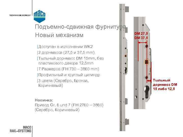 Подъемно-сдвижная фурнитура Новый механизм | Доступен в исполнении WK 2 | 2 дорнмасса (27,