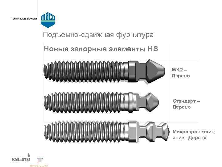 Подъемно-сдвижная фурнитура Новые запорные элементы HS WK 2 – Дерево Стандарт – Дерево Микропроветрив