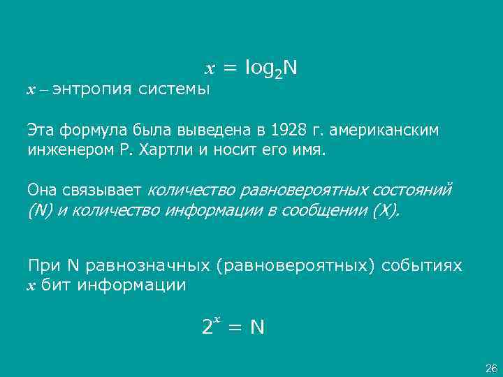 x = log 2 N x – энтропия системы Эта формула была выведена в