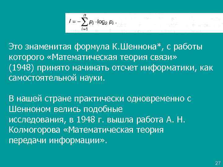 Это знаменитая формула К. Шеннона*, с работы которого «Математическая теория связи» (1948) принято начинать