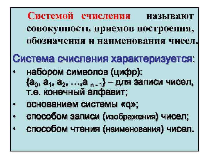 Системой счисления называют совокупность приемов построения, обозначения и наименования чисел. Система счисления характеризуется: •