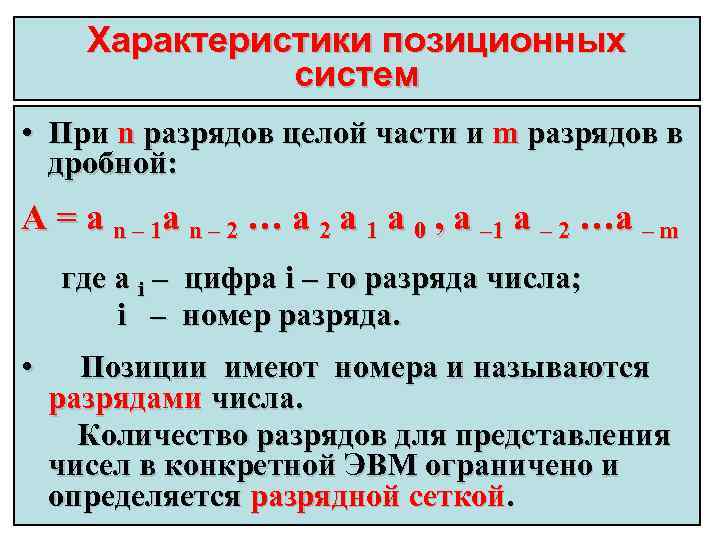 Характеристики позиционных систем • При n разрядов целой части и m разрядов в дробной: