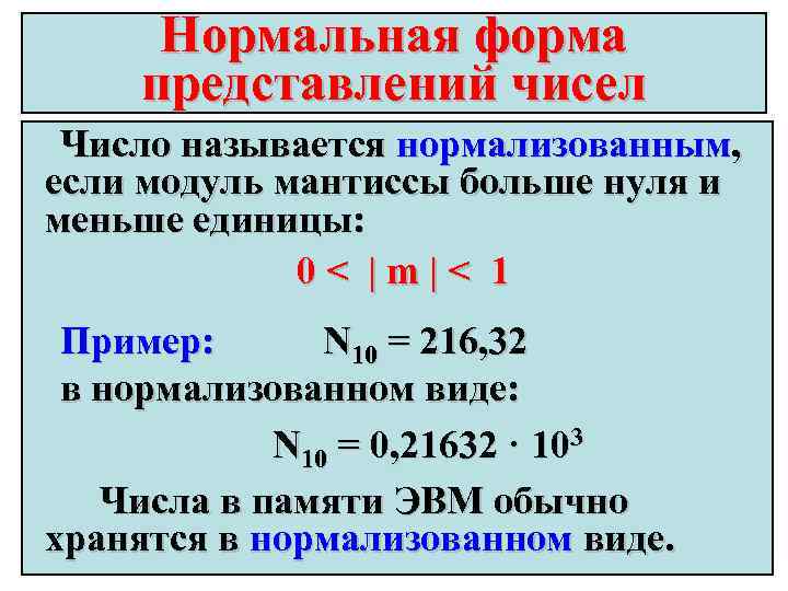 Нормальная форма представлений чисел Число называется нормализованным, если модуль мантиссы больше нуля и меньше