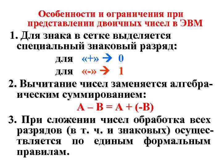 Особенности и ограничения при представлении двоичных чисел в ЭВМ 1. Для знака в сетке