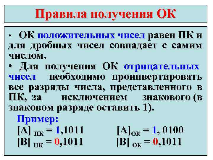 Правила получения ОК ОК положительных чисел равен ПК и для дробных чисел совпадает с