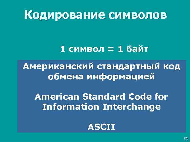Кодирование символов 1 символ = 1 байт Американский стандартный код обмена информацией American Standard