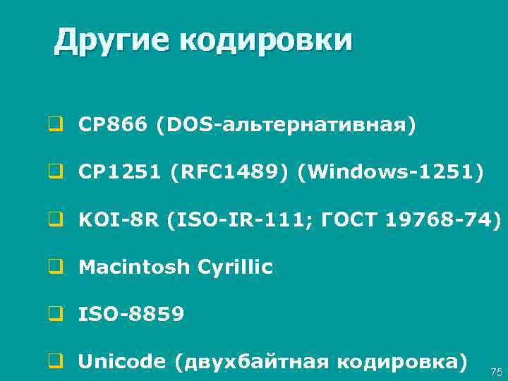 Другие кодировки q CP 866 (DOS-альтернативная) q CP 1251 (RFC 1489) (Windows-1251) q KOI-8