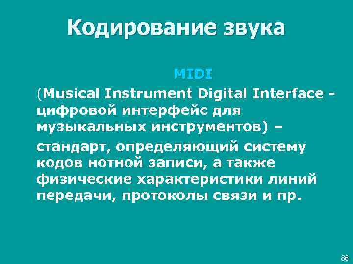 Кодирование звука MIDI (Musical Instrument Digital Interface цифровой интерфейс для музыкальных инструментов) – стандарт,