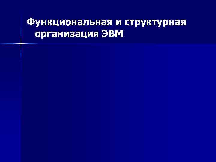 Функциональная и структурная организация ЭВМ 