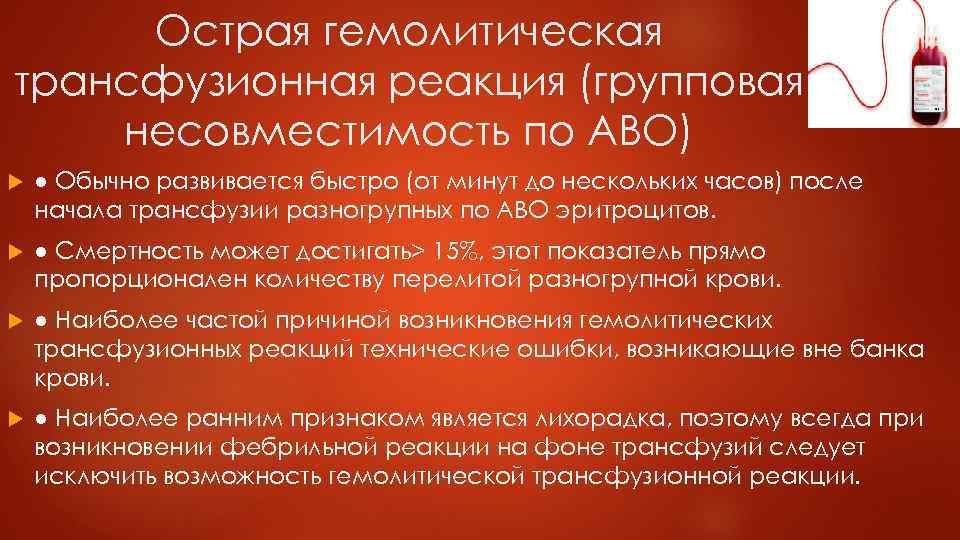 Посттрансфузионный гемолиз. Трансфузионная реакция. Трансфузионные реакции и осложнения. Посттрансфузионные осложнения. Фебрильные негемолитические трансфузионные реакции.