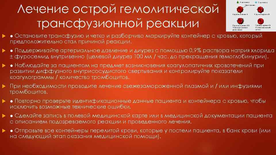 Лечение острой гемолитической трансфузионной реакции ● Остановите трансфузию и четко и разборчиво маркируйте контейнер