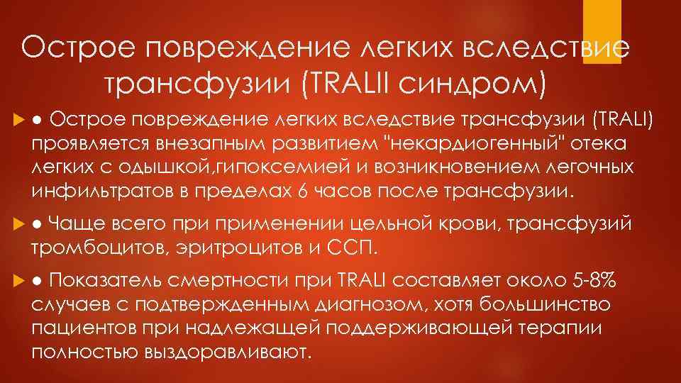 Острое повреждение легких вследствие трансфузии (TRALII синдром) ● Острое повреждение легких вследствие трансфузии (TRALI)