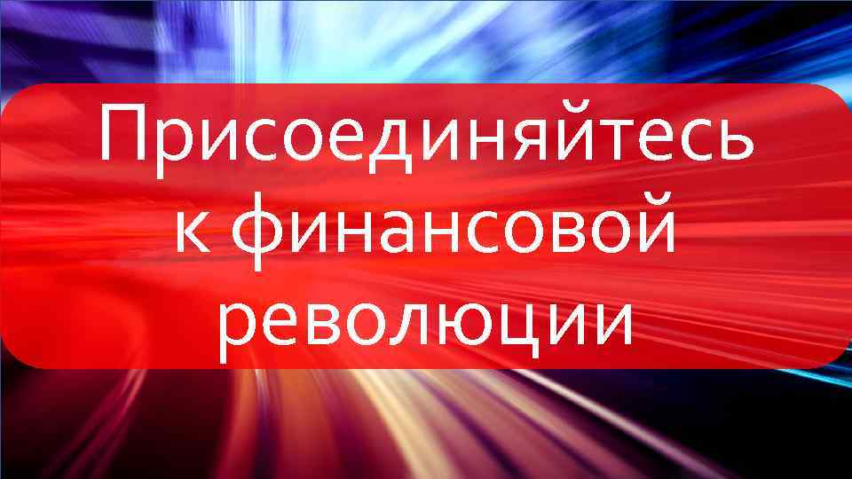 Присоединяйтесь к финансовой революции 