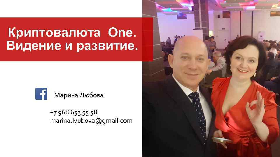 Криптовалюта One. Видение и развитие. Марина Любова +7 968 653 55 58 marina. lyubova@gmail.