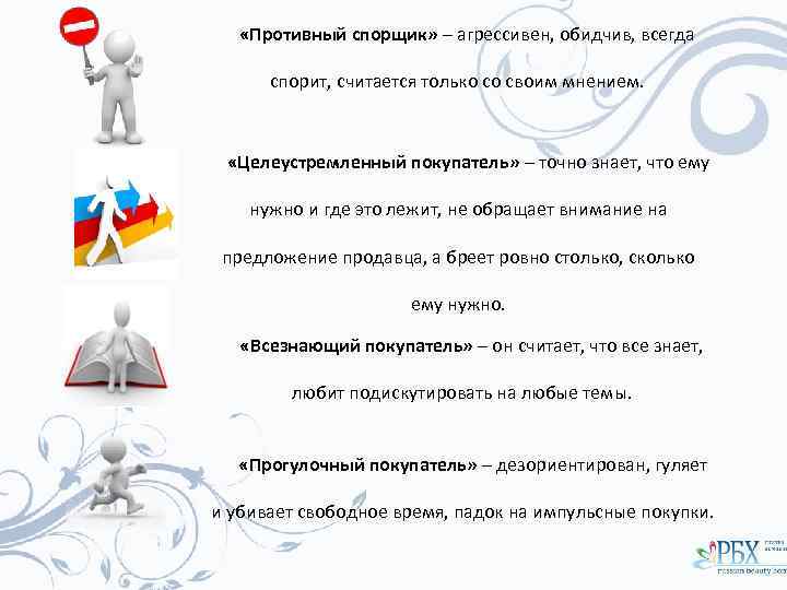  «Противный спорщик» – агрессивен, обидчив, всегда спорит, считается только со своим мнением. «Целеустремленный