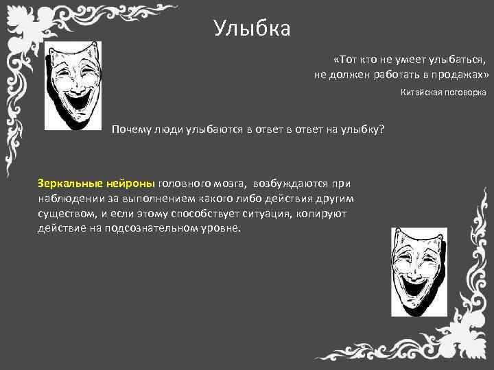 Улыбка «Тот кто не умеет улыбаться, не должен работать в продажах» Китайская поговорка Почему