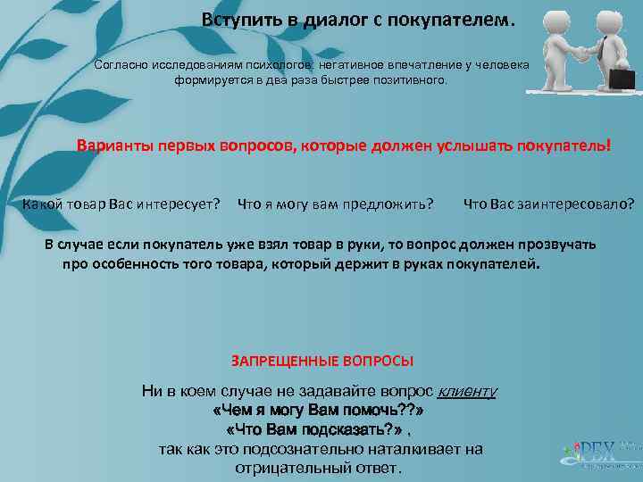 Согласно исследованиям. Диалог с покупателем. Диалог обслуживания покупателя. Вступать в диалог. Человек вступает в диалог с другими людьми.