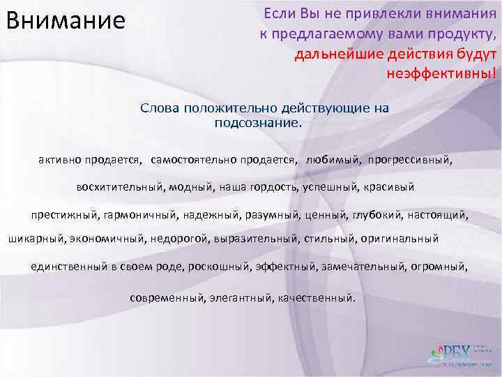 Внимание Если Вы не привлекли внимания к предлагаемому вами продукту, дальнейшие действия будут неэффективны!