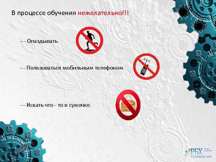 В процессе обучения нежелательно!!! --- Опаздывать --- Пользоваться мобильным телефоном --- Искать что -