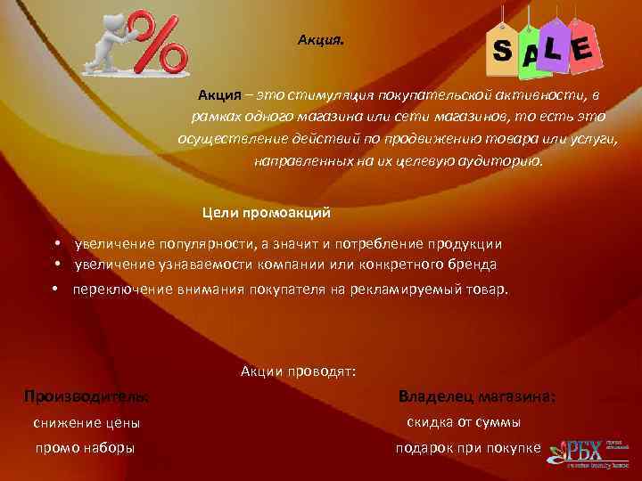 Акция – это стимуляция покупательской активности, в рамках одного магазина или сети магазинов, то